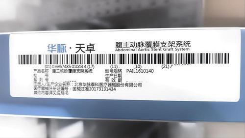 华脉泰科 腹主动脉覆膜支架系统 PAIL1610140
