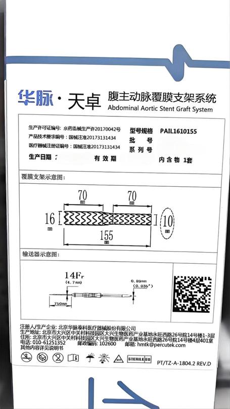华脉泰科 腹主动脉覆膜支架系统 PAIL1610155