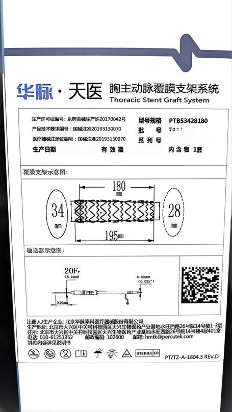 华脉泰科 胸主动脉覆膜支架系统 PTBS3428180