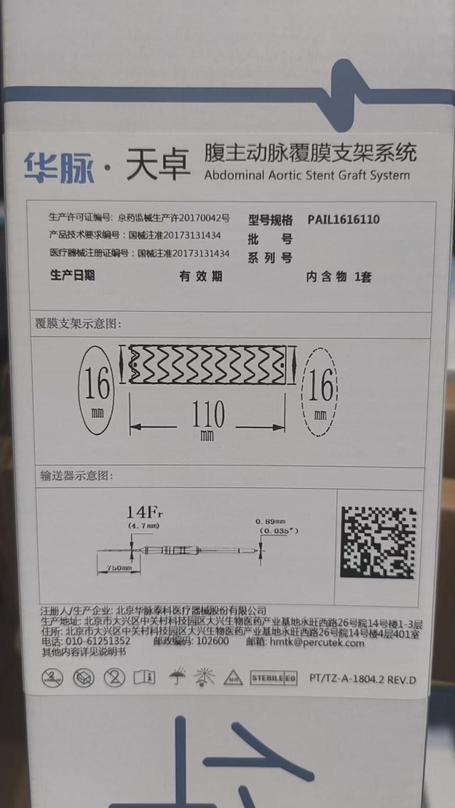 华脉泰科 腹主动脉覆膜支架系统 PAIL1616110