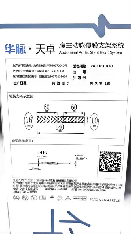 华脉泰科 腹主动脉覆膜支架系统 PAIL1610140
