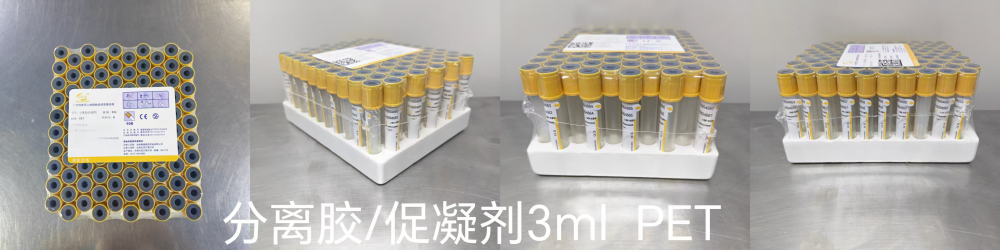 一次性使用人体静脉血样采集容器 分离胶/促凝剂 3ml PET
