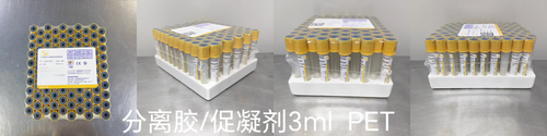 一次性使用人体静脉血样采集容器 分离胶/促凝剂 3ml PET