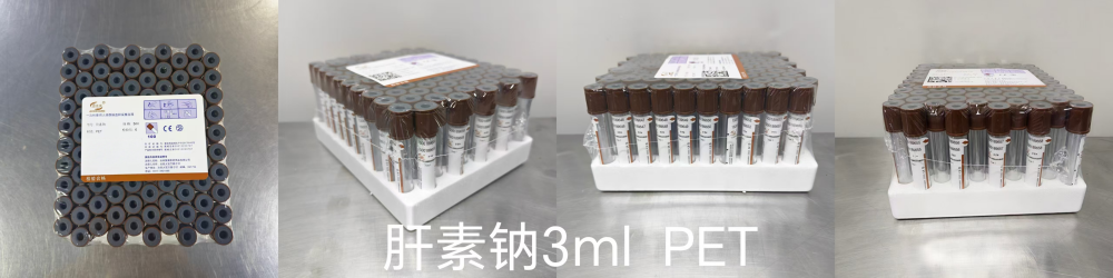 一次性使用人体静脉血样采集容器 肝素钠 3ml PET