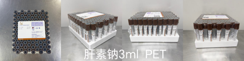一次性使用人体静脉血样采集容器 肝素钠 3ml PET
