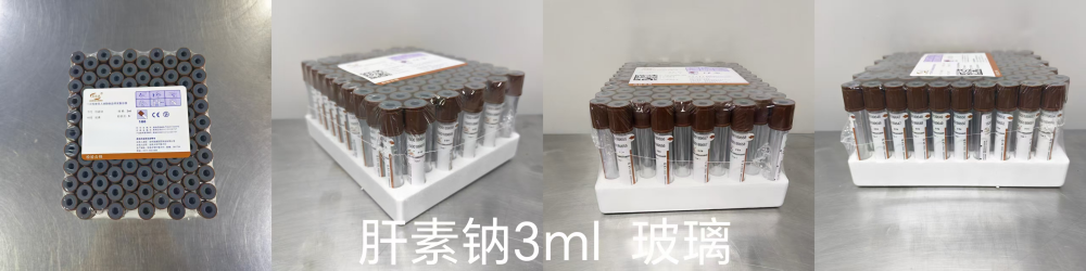 一次性使用人体静脉血样采集容器 肝素钠 3ml 玻璃