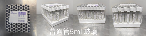 一次性使用人体静脉血样采集容器 无添加剂(普通管)5ml 玻璃