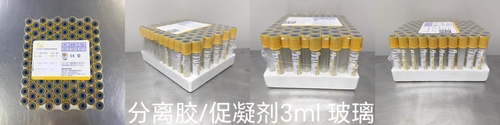 一次性使用人体静脉血样采集容器 分离胶/促凝剂 3ml 玻璃