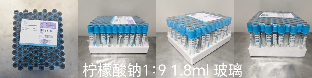 一次性使用人体静脉血样采集容器 柠檬酸钠1:9 1.8ml 玻璃
