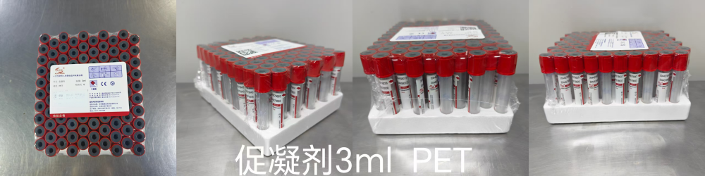 一次性使用人体静脉血样采集容器 促凝剂 3ml PET