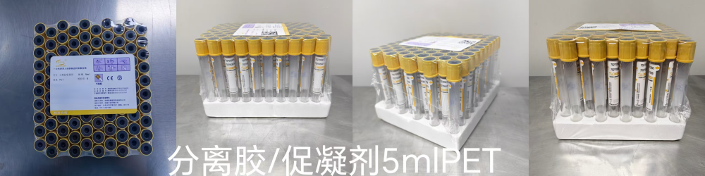 一次性使用人体静脉血样采集容器 分离胶/促凝剂 5ml PET