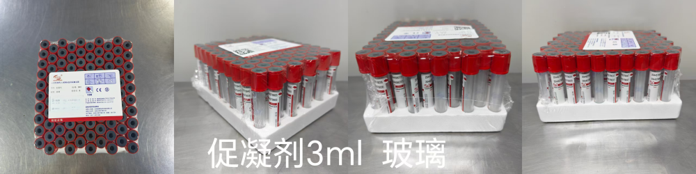 沧州复康一次性使用人体静脉血样采集容器 促凝剂 3ml 玻璃
