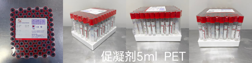 沧州复康一次性使用人体静脉血样采集容器 促凝剂 5ml PET