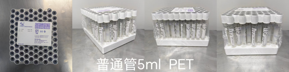 一次性使用人体静脉血样采集容器 无添加剂(普通管)5ml PET