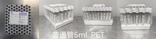 一次性使用人体静脉血样采集容器 无添加剂(普通管)5ml PET