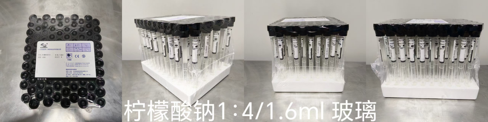 一次性使用人体静脉血样采集容器 柠檬酸钠1:4 1.6ml 玻璃