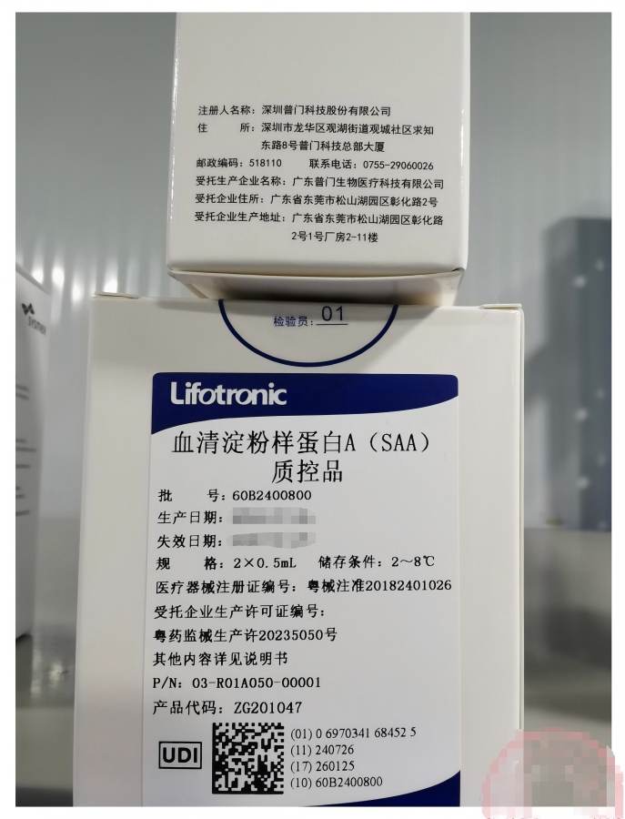 普门血清淀粉样蛋白A(SAA)质控品 2×0.5mL