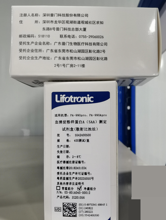 普门 血清淀粉样蛋白A(SAA)测定试剂盒(散射比浊法) 400测试/盒
