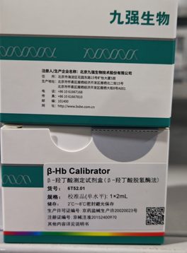 九强生物 β-羟丁酸测定试剂盒(β-羟丁酸脱氢酶法) 校准品:1×2mL(6T52.01)
