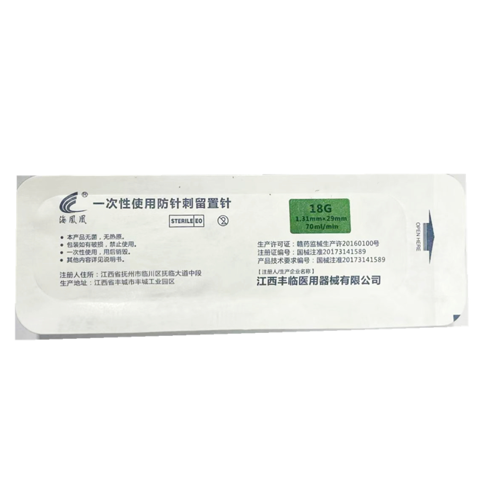 丰临一次性使用防针刺留置针 IVS-YIV 18G