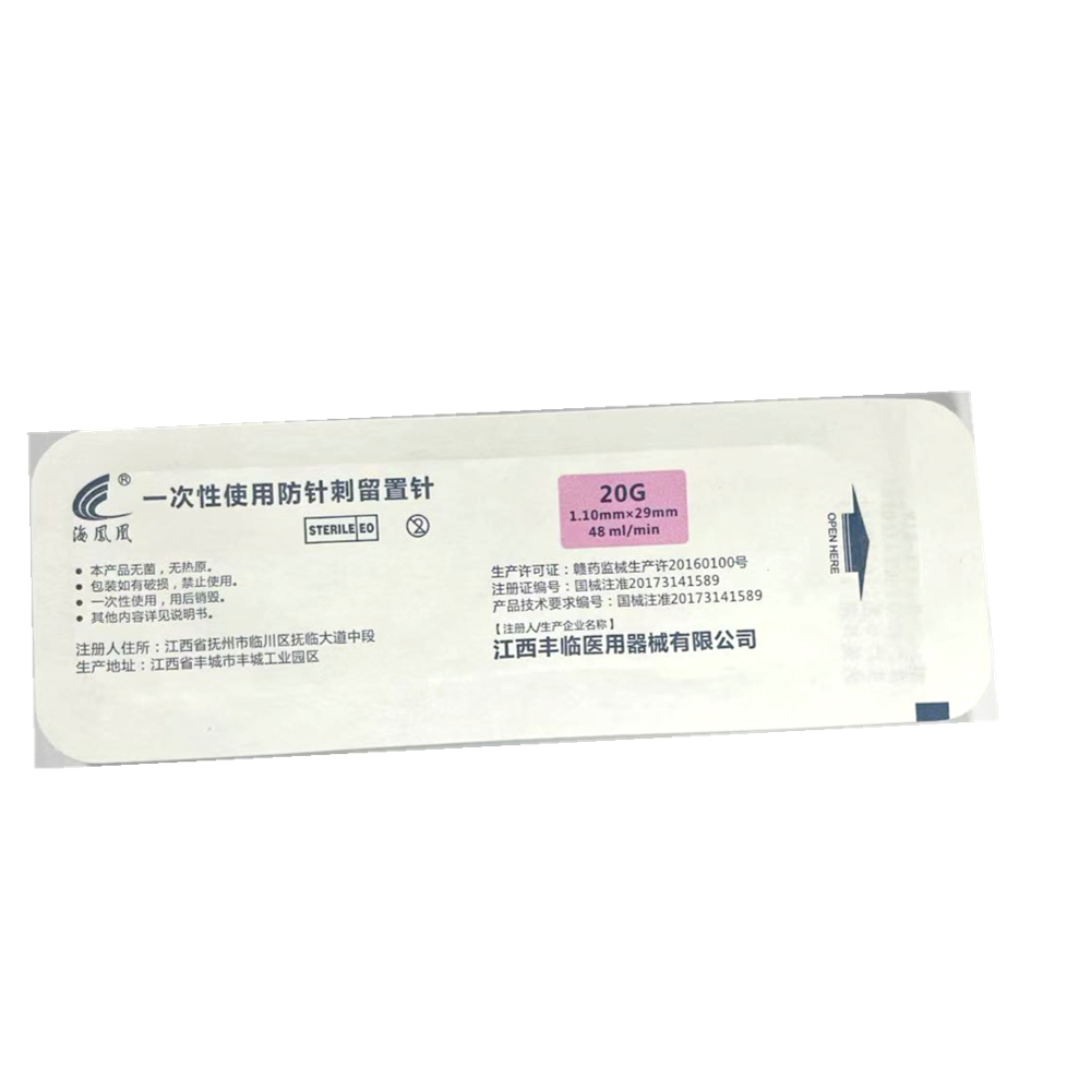 丰临一次性使用防针刺留置针 IVS-YIV 20G