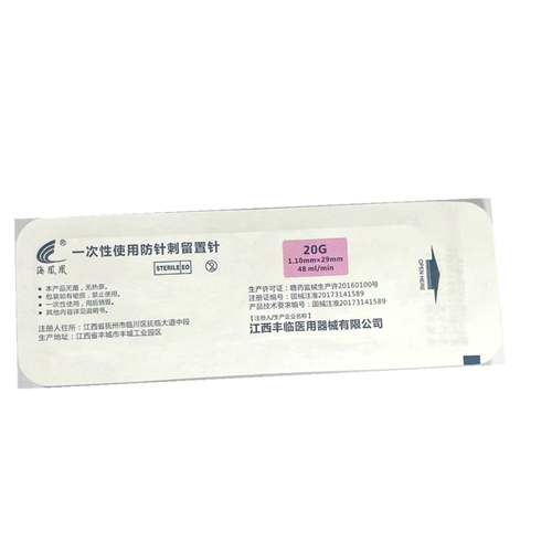 丰临 一次性使用防针刺留置针 IVS-YIV 20G