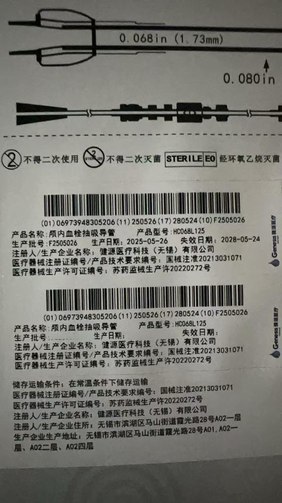 健源颅内血栓抽吸导管 HC068L125