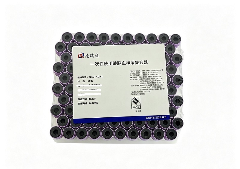 一次性使用静脉血样采集容器 K2EDTA 2mL 玻璃