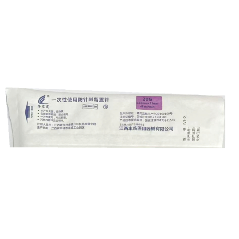 丰临一次性使用防针刺留置针 IVS-D 20G