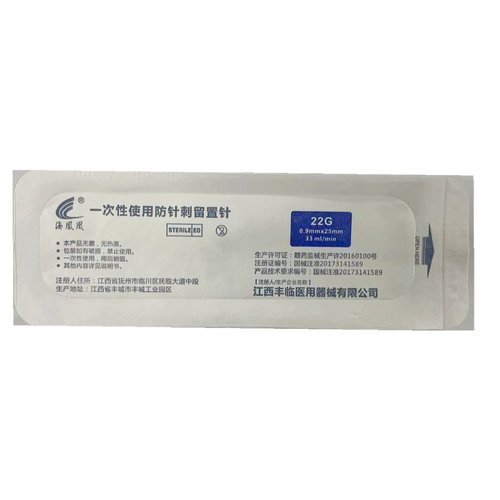 丰临 一次性使用防针刺留置针 IVS-YIV 22G