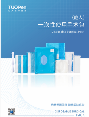 驼人 一次性使用手术包 Ⅰ型