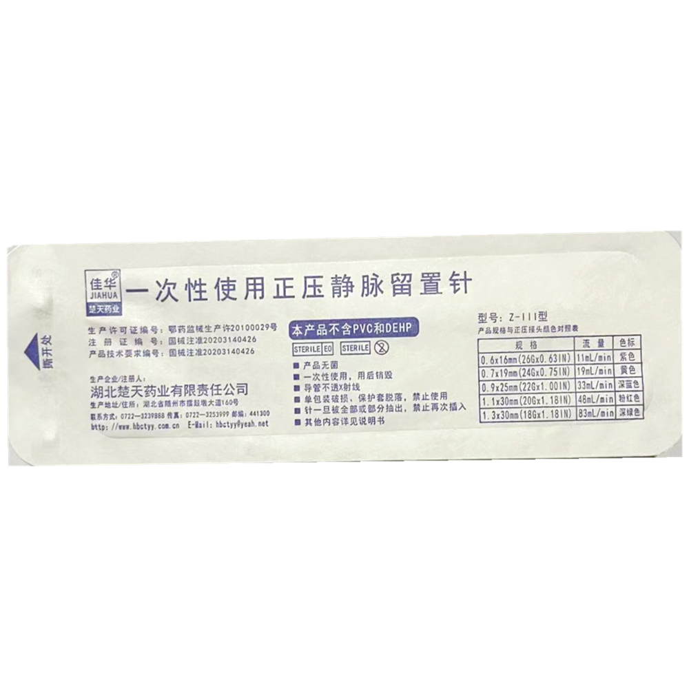 湖北楚天药业一次性使用正压静脉留置针 Z-Ⅲ型 0.7×19mm(24G×0.75IN)