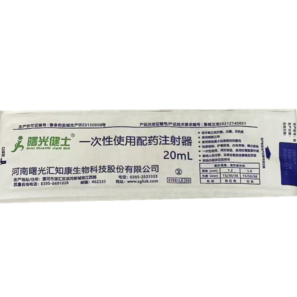 汇知康一次性使用配药注射器 20mL 1.6×30 侧孔针