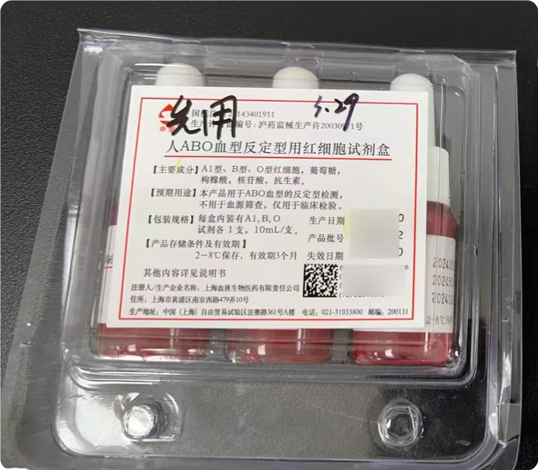 上海血液生物人ABO血型反定型用红细胞试剂盒 每盒内装有A1,B,O试剂各1支,10mL/支