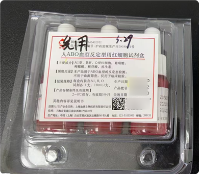 上海血液生物 人ABO血型反定型用红细胞试剂盒 每盒内装有A1,B,O试剂各1支,10mL/支