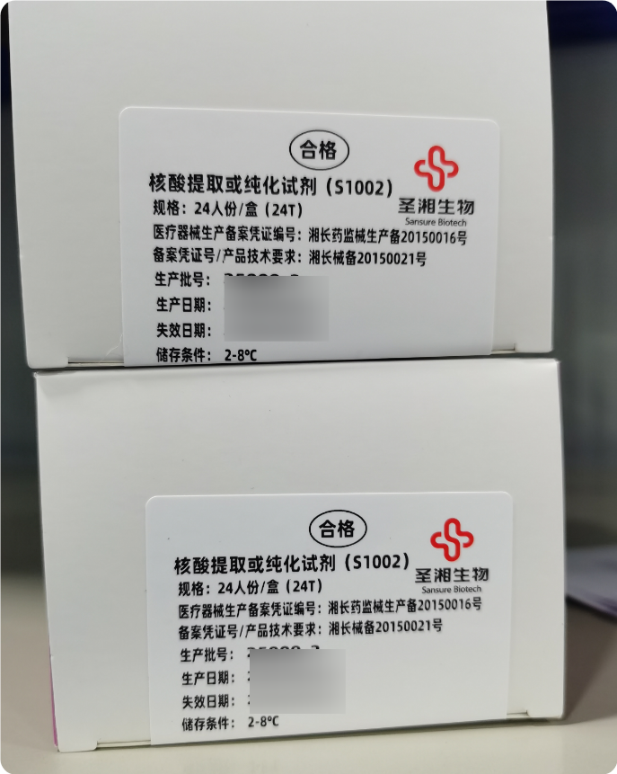圣湘生物核酸提取或纯化试剂 S1002 24人份/盒