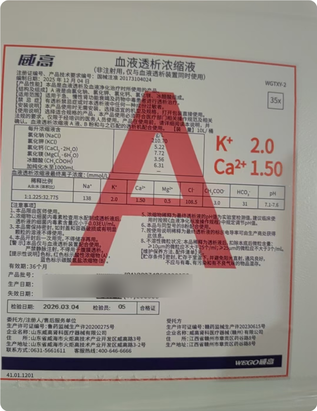 威高血液透析浓缩液 WGTXY-2 A液:10升/桶
