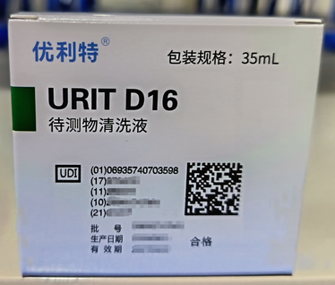 优利特 待测物清洗液 URIT D16 35mL