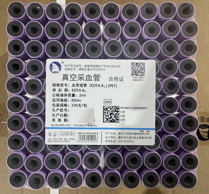 重庆三丰真空采血管 2ml 血常规管(EDTA.k2)(PET) 紫色