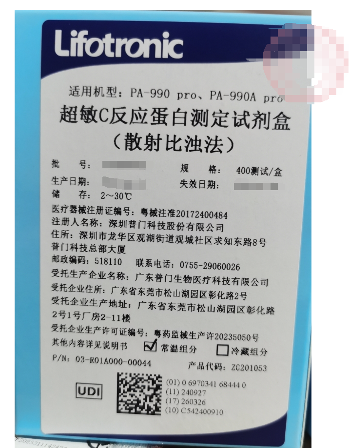 普门超敏C反应蛋白测定试剂盒(散射比浊法) 400测试/盒(常温组分)
