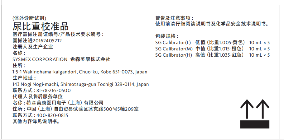 希森美康尿比重校准品 低值( 比重1.005-黄色):10mL×5;中值( 比重1.015-橙色):10mL×5;高值( 比重1.035-红色):10mL×5