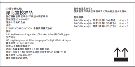 希森美康 尿比重校准品 低值( 比重1.005-黄色):10mL×5;中值( 比重1.015-橙色):10mL×5;高值( 比重1.035-红色):10mL×5