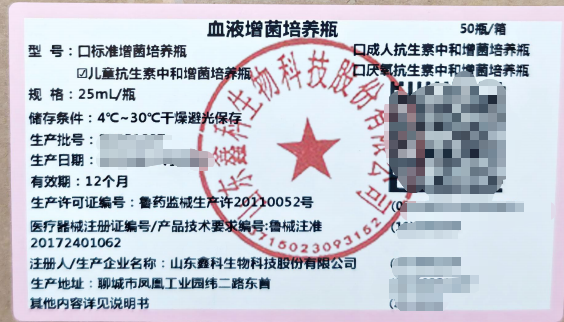 山东鑫科血液增菌培养瓶 儿童抗生素中和增菌培养瓶 25mL/瓶