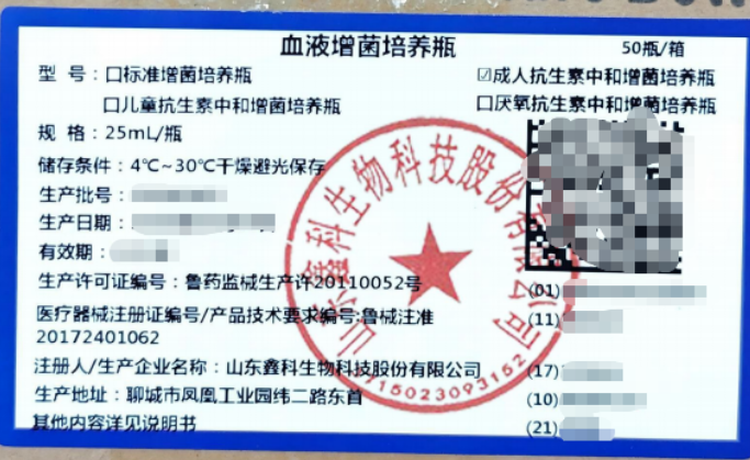 山东鑫科血液增菌培养瓶 成人抗生素中和增菌培养瓶 25mL/瓶