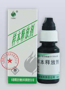样本释放剂 BX-2型:1.5mL/瓶(货号:BX5001)