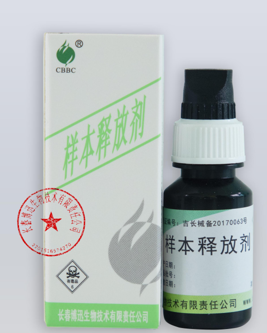 长春博迅样本释放剂 BX-3型:10mL/瓶(货号:BX5002)