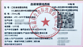 山东鑫科 血液增菌培养瓶 儿童抗生素中和增菌培养瓶 25mL/瓶