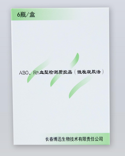 长春博迅 ABO、Rh血型检测质控品(微柱凝胶法) 6瓶/盒(货号:BX7001-1):样本1 4mL/瓶×1瓶、样本2 4mL/瓶×l瓶、样本3 2mL/瓶×l瓶、样本4 2mL/瓶×l瓶、样本5 4mL/瓶×1瓶、样本6 2mL/瓶×1瓶