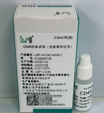 安必平 CD45抗体试剂(免疫组织化学) 3.0ml/瓶(B)