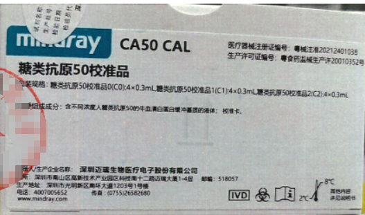 迈瑞糖类抗原50校准品 糖类抗原50校准品0(C0): 1×1.2mL,糖类抗原50校准品1 (C1):1×1.0mL,糖类抗原50校准品2(C2) :1×1.0mL